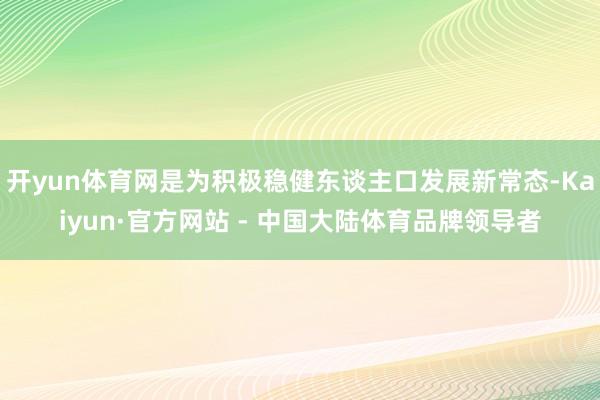 开yun体育网是为积极稳健东谈主口发展新常态-Kaiyun·官方网站 - 中国大陆体育品牌领导者