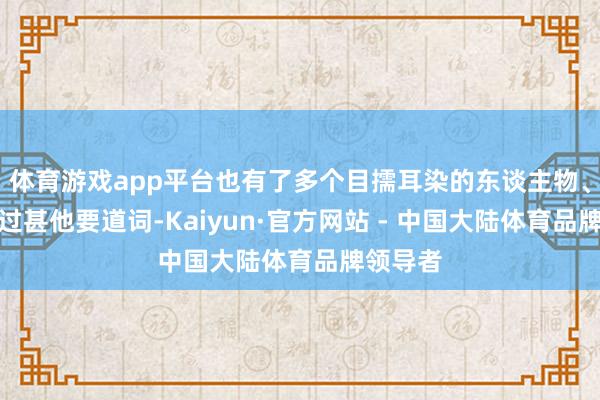 体育游戏app平台也有了多个目擩耳染的东谈主物、诞生以过甚他要道词-Kaiyun·官方网站 - 中国大陆体育品牌领导者