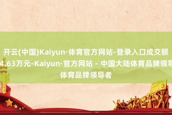 开云(中国)Kaiyun·体育官方网站-登录入口成交额944.63万元-Kaiyun·官方网站 - 中国大陆体育品牌领导者
