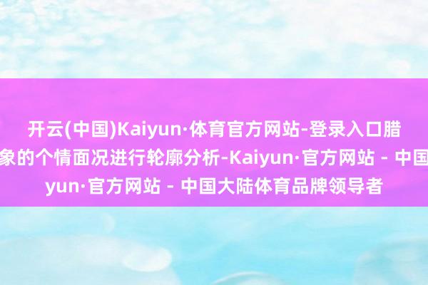 开云(中国)Kaiyun·体育官方网站-登录入口腊树镇纪委对被话语对象的个情面况进行轮廓分析-Kaiyun·官方网站 - 中国大陆体育品牌领导者