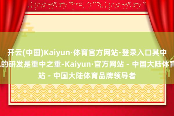 开云(中国)Kaiyun·体育官方网站-登录入口其中PD-8发动机的研发是重中之重-Kaiyun·官方网站 - 中国大陆体育品牌领导者