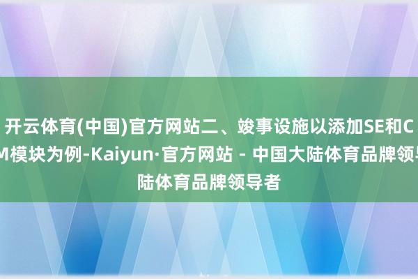 开云体育(中国)官方网站二、竣事设施以添加SE和CBAM模块为例-Kaiyun·官方网站 - 中国大陆体育品牌领导者