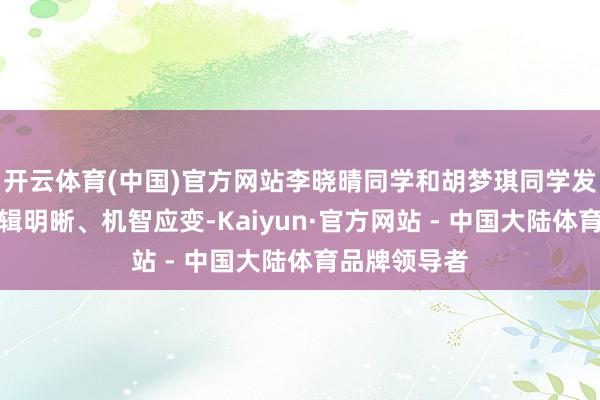 开云体育(中国)官方网站李晓晴同学和胡梦琪同学发音圭臬、逻辑明晰、机智应变-Kaiyun·官方网站 - 中国大陆体育品牌领导者