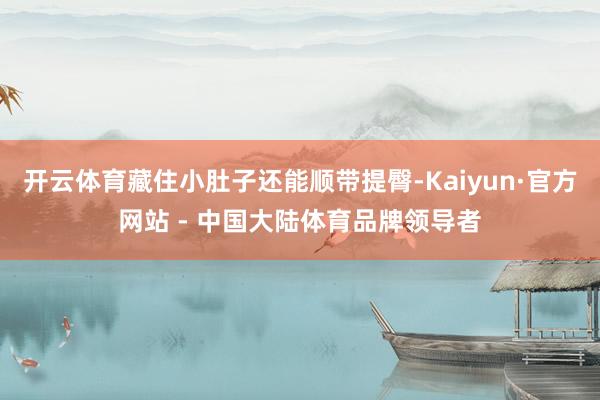 开云体育藏住小肚子还能顺带提臀-Kaiyun·官方网站 - 中国大陆体育品牌领导者